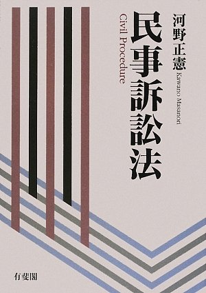 民事訴訟法 | 正憲, 河野 |本 | 通販 | Amazon
